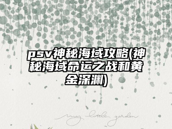 psv神秘海域攻略(神秘海域命运之战和黄金深渊)
