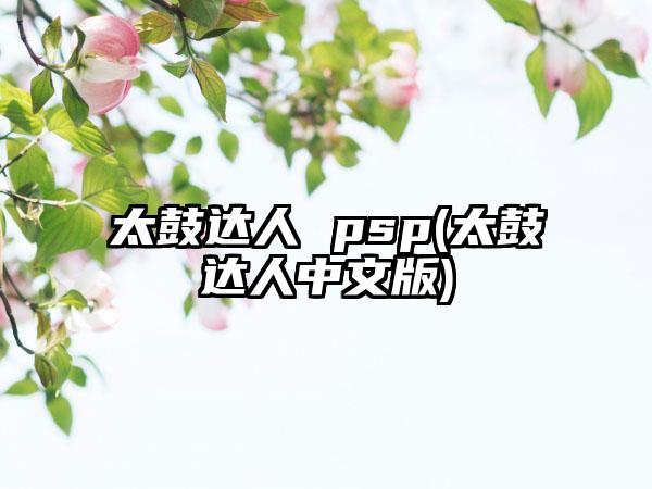 太鼓达人 psp(太鼓达人中文版)