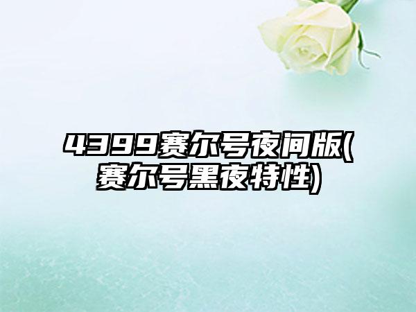 4399赛尔号夜间版(赛尔号黑夜特性)
