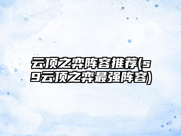 云顶之弈阵容推荐(s9云顶之弈最强阵容)