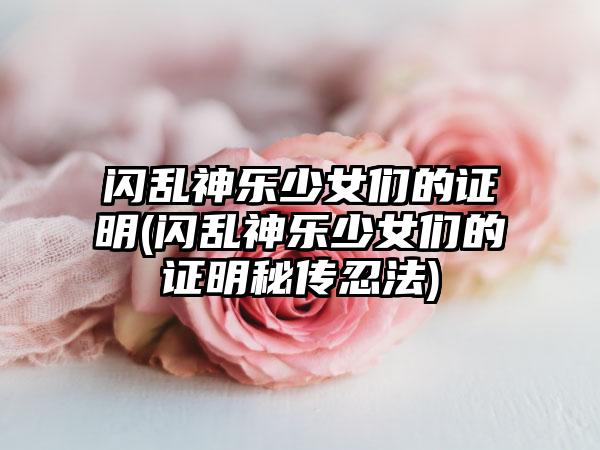闪乱神乐少女们的证明(闪乱神乐少女们的证明秘传忍法)
