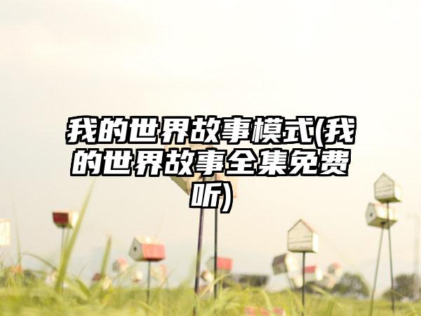 我的世界故事模式(我的世界故事全集免费听)