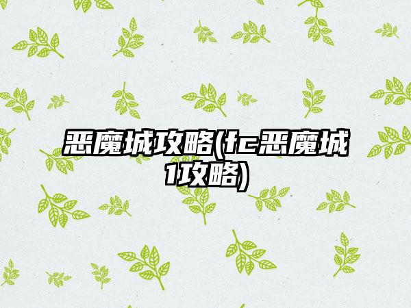 恶魔城攻略(fc恶魔城1攻略)