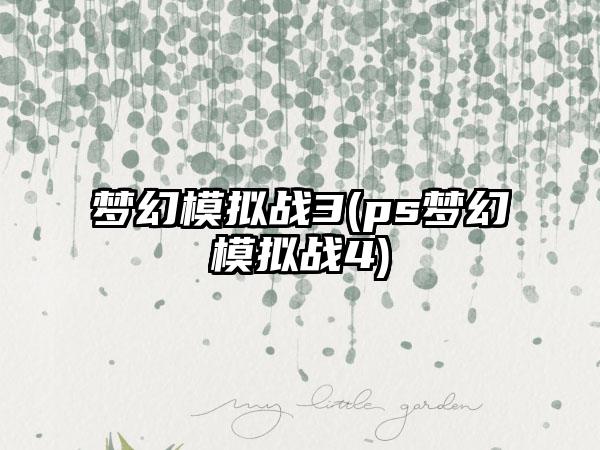 梦幻模拟战3(ps梦幻模拟战4)