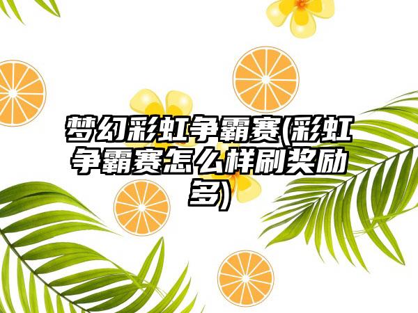 梦幻彩虹争霸赛(彩虹争霸赛怎么样刷奖励多)