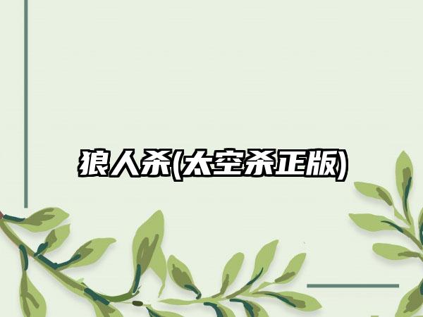 狼人杀(太空杀正版)