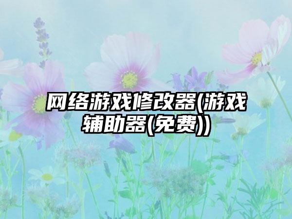 网络游戏修改器(游戏辅助器(免费))