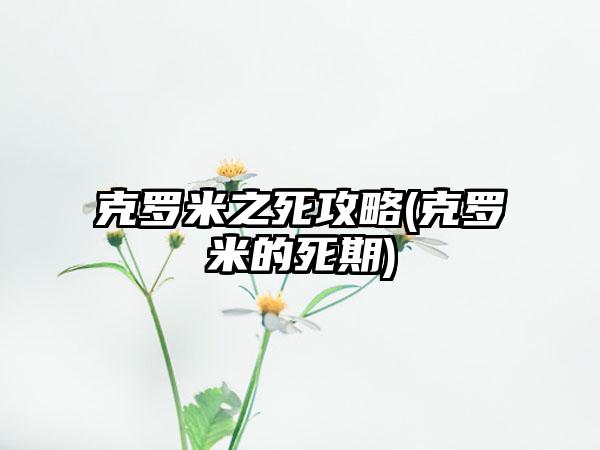 克罗米之死攻略(克罗米的死期)