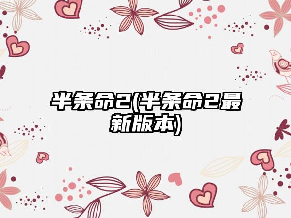 半条命2(半条命2最新版本)