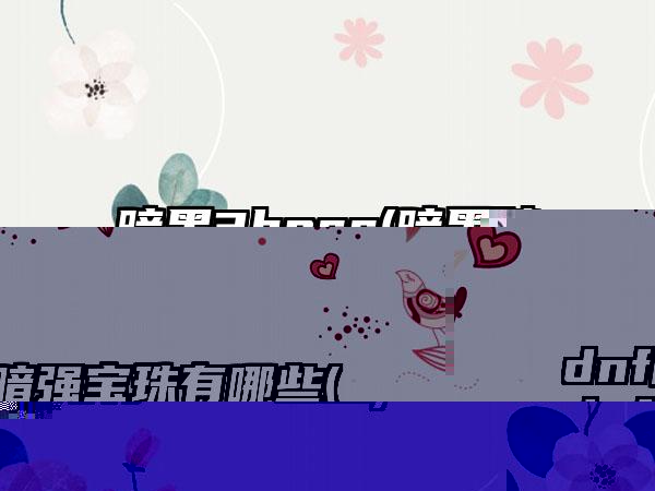 暗黑3boss(暗黑破坏神所有boss图鉴)