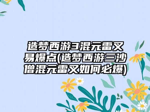 造梦西游3混元雷叉易爆点(造梦西游三沙僧混元雷叉如何必爆)