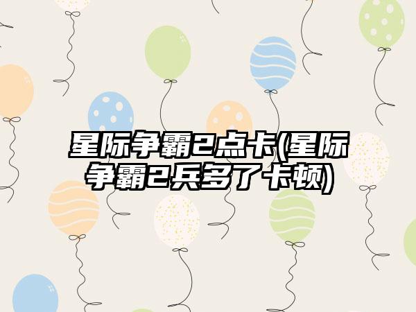 星际争霸2点卡(星际争霸2兵多了卡顿)