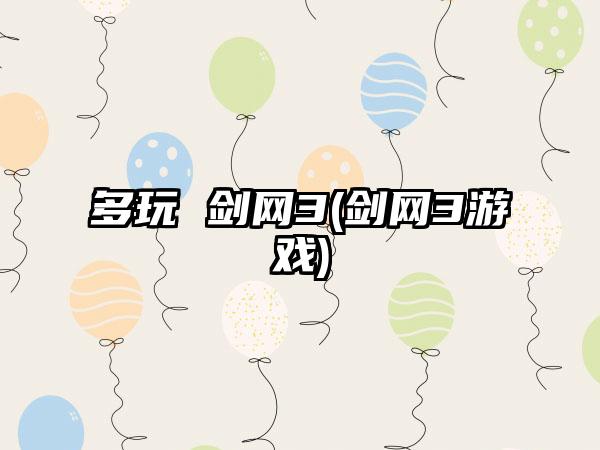 多玩 剑网3(剑网3游戏)