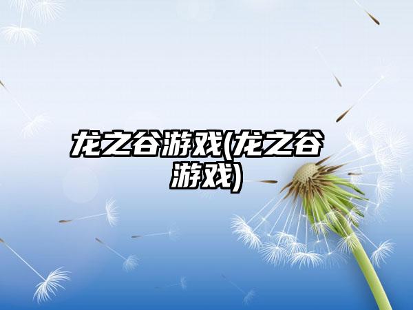 龙之谷游戏(龙之谷 游戏)