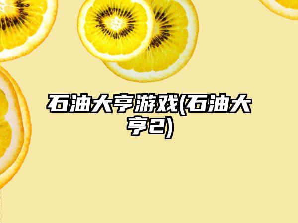 石油大亨游戏(石油大亨2)