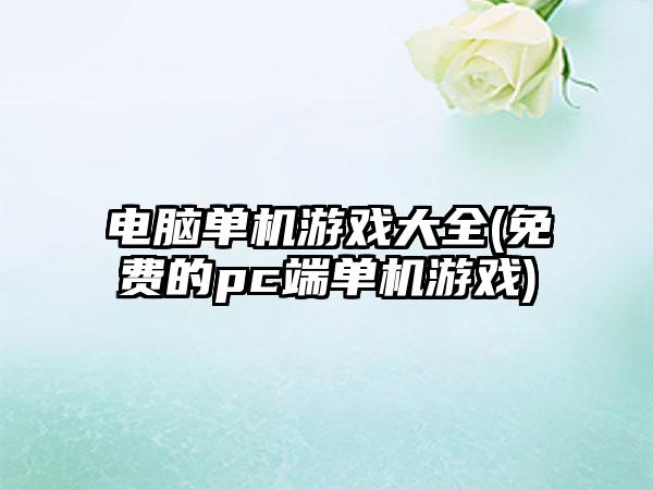 电脑单机游戏大全(免费的pc端单机游戏)
