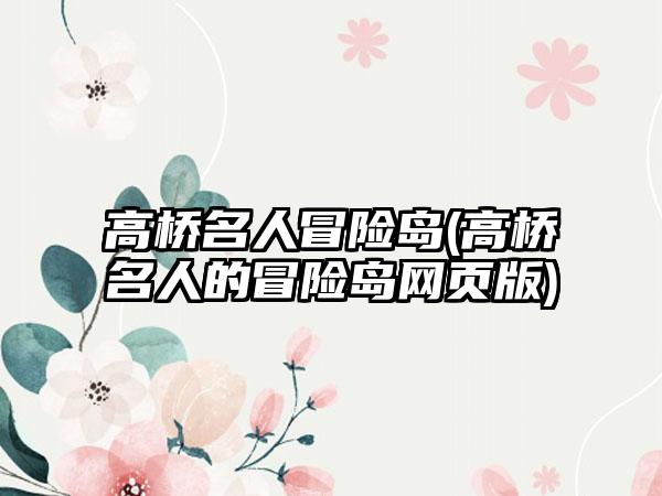 高桥名人冒险岛(高桥名人的冒险岛网页版)