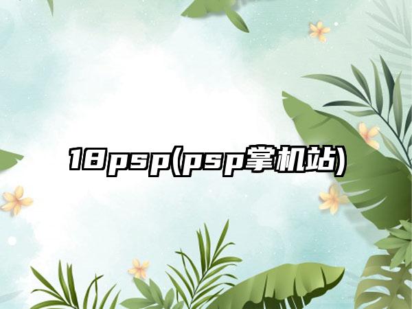 18psp(psp掌机站)