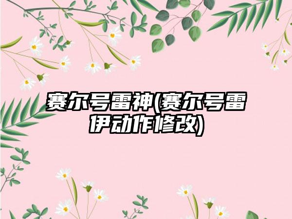 赛尔号雷神(赛尔号雷伊动作修改)