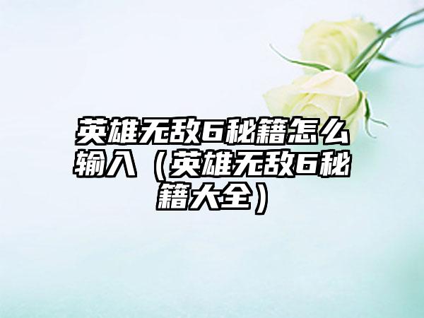 英雄无敌6秘籍怎么输入（英雄无敌6秘籍大全）