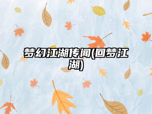 梦幻江湖传闻(回梦江湖)
