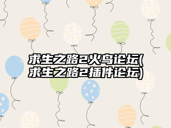 求生之路2火鸟论坛(求生之路2插件论坛)