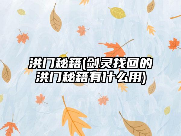 洪门秘籍(剑灵找回的洪门秘籍有什么用)