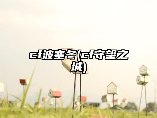 cf波塞冬(cf守望之城)