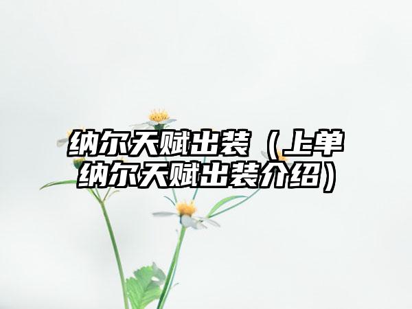 纳尔天赋出装（上单纳尔天赋出装介绍）