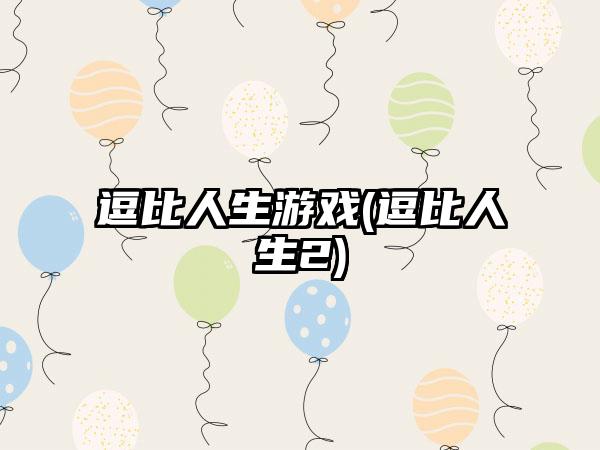逗比人生游戏(逗比人生2)