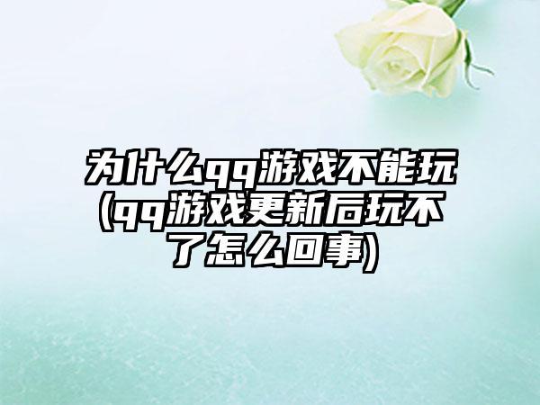 为什么qq游戏不能玩(qq游戏更新后玩不了怎么回事)