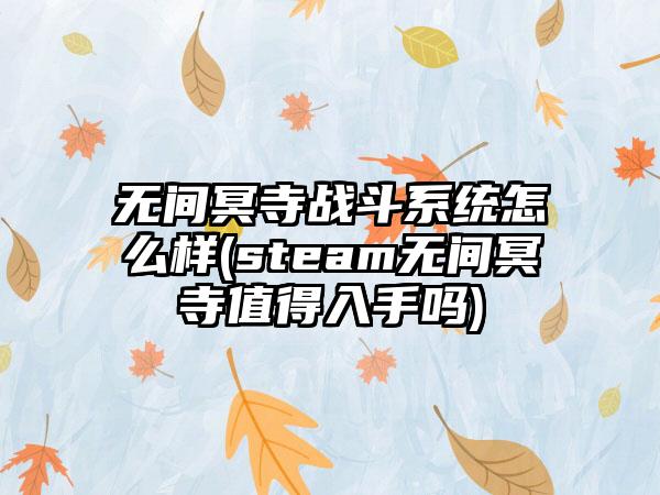 无间冥寺战斗系统怎么样(steam无间冥寺值得入手吗)
