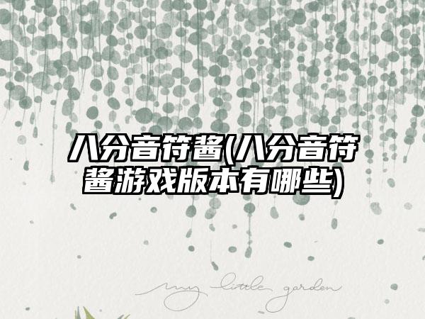 八分音符酱(八分音符酱游戏版本有哪些)