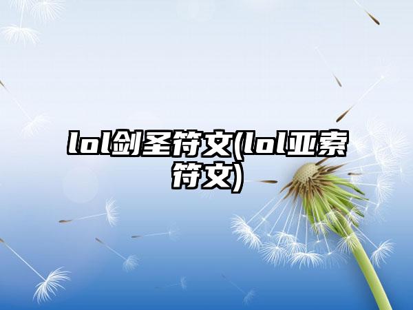 lol剑圣符文(lol亚索符文)