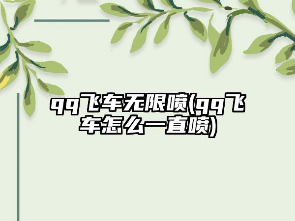 qq飞车无限喷(qq飞车怎么一直喷)