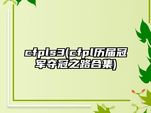 cfpls3(cfpl历届冠军夺冠之路合集)