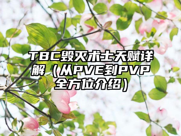 TBC毁灭术士天赋详解（从PVE到PVP全方位介绍）