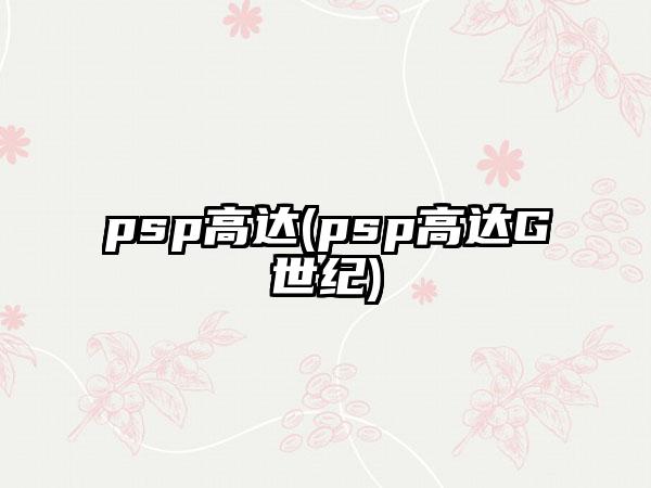 psp高达(psp高达G世纪)