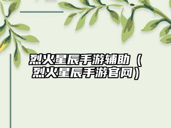 烈火星辰手游辅助（烈火星辰手游官网）