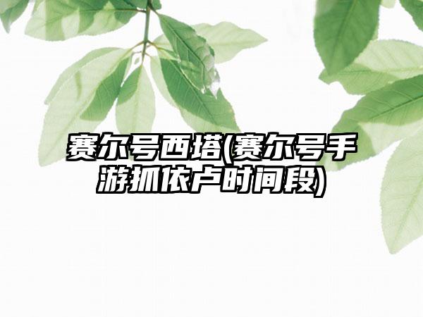 赛尔号西塔(赛尔号手游抓依卢时间段)