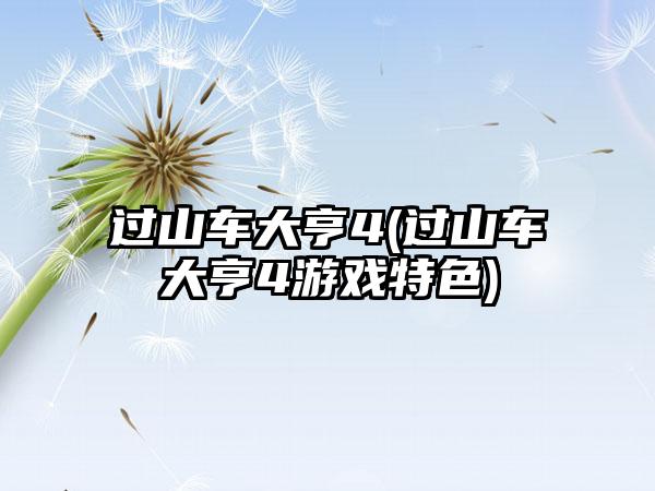 过山车大亨4(过山车大亨4游戏特色)