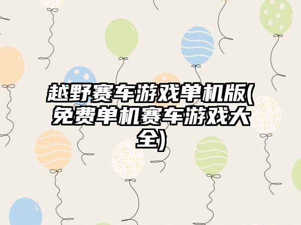 越野赛车游戏单机版(免费单机赛车游戏大全)