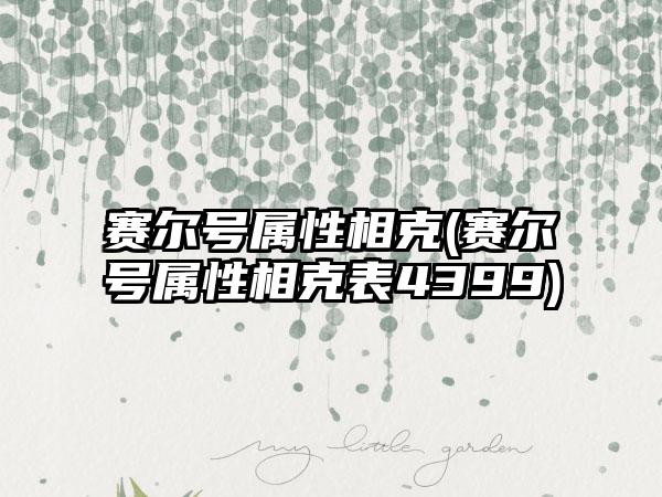赛尔号属性相克(赛尔号属性相克表4399)