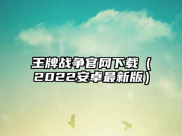 王牌战争官网下载（2022安卓最新版）