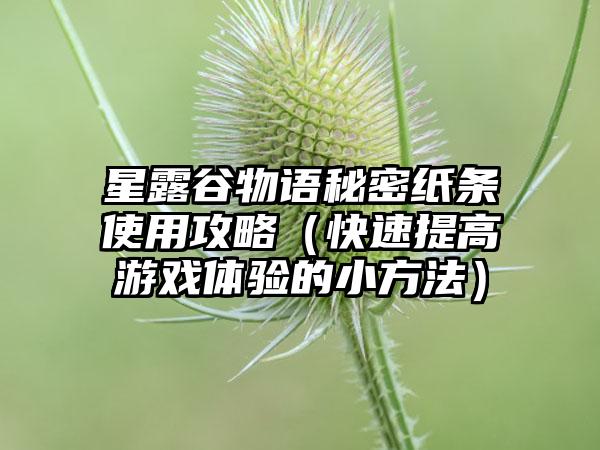 星露谷物语秘密纸条使用攻略（快速提高游戏体验的小方法）