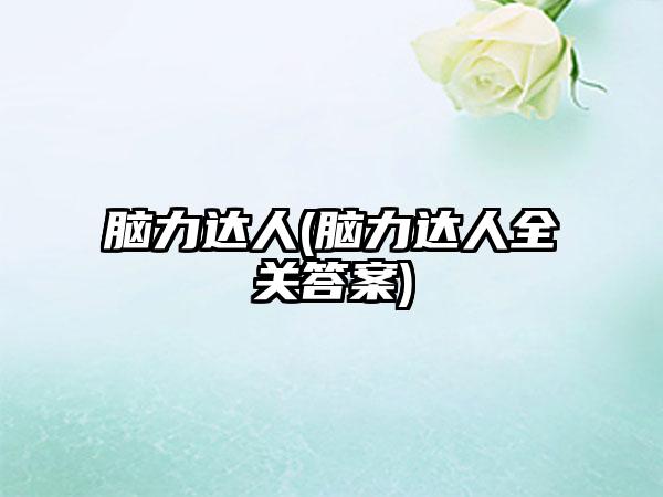 脑力达人(脑力达人全关答案)