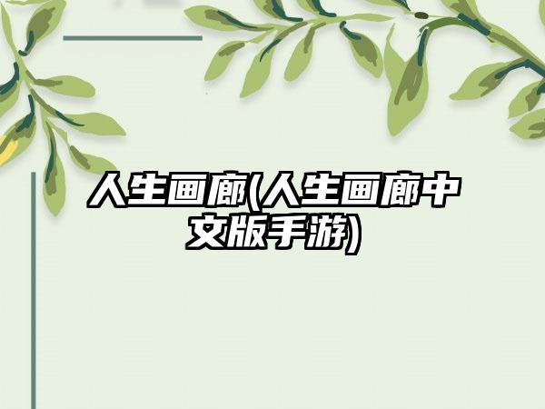 人生画廊(人生画廊中文版手游)
