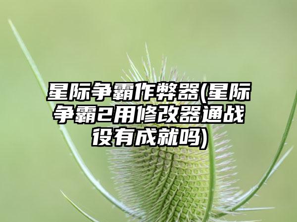 星际争霸作弊器(星际争霸2用修改器通战役有成就吗)