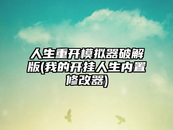 人生重开模拟器破解版(我的开挂人生内置修改器)