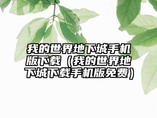我的世界地下城手机版下载（我的世界地下城下载手机版免费）